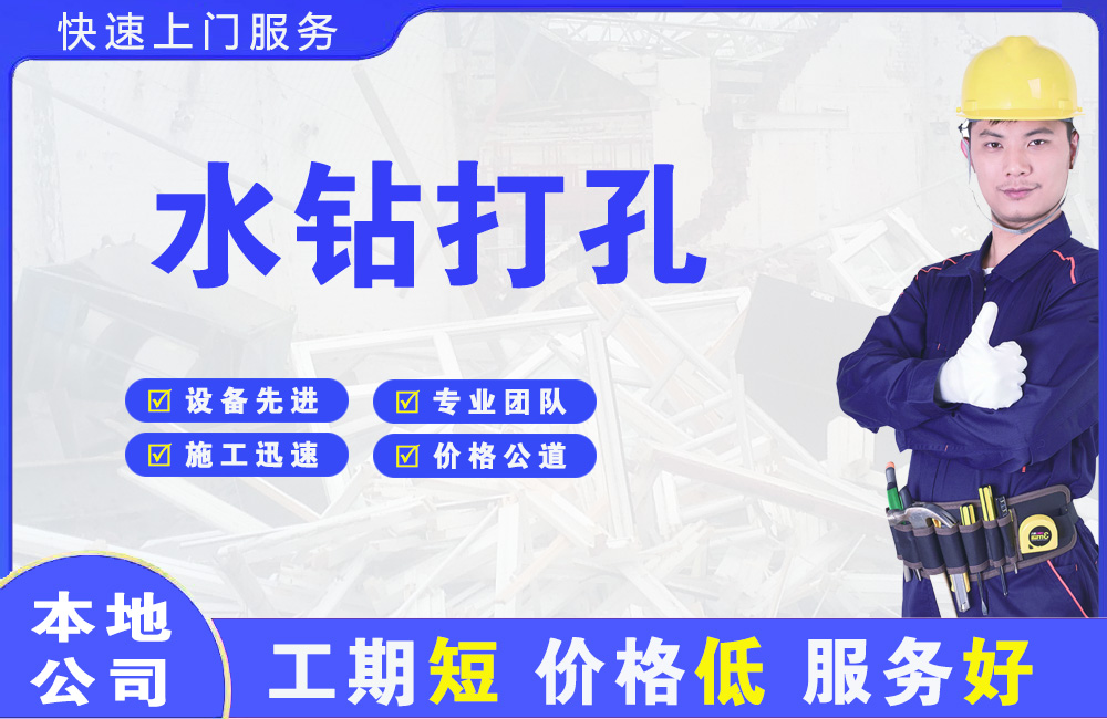 大通水钻打孔
